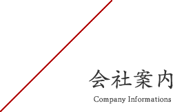 会社案内