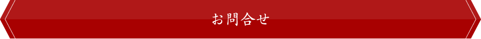 お問合せ