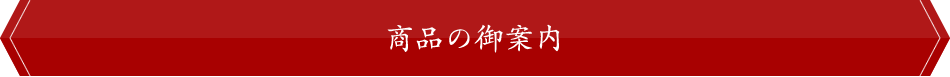 商品の御案内