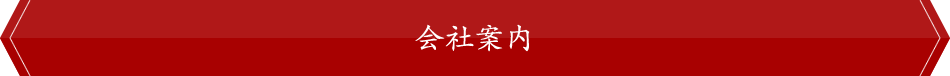 会社案内